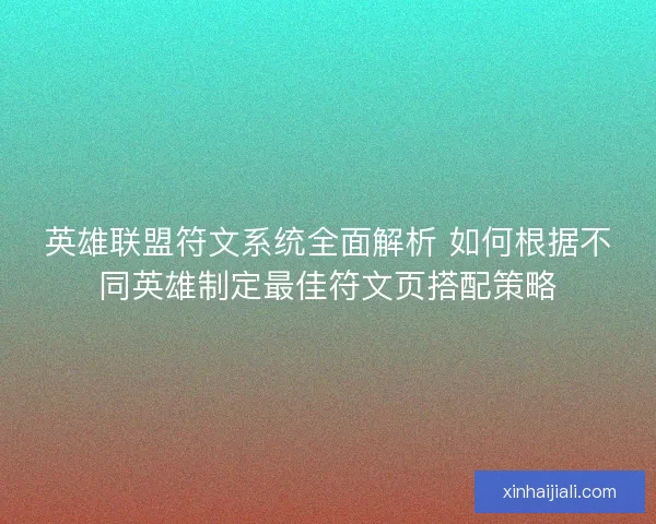 英雄聯盟符文系統全面解析 如何根據不同英雄制定最佳符文頁搭配策略