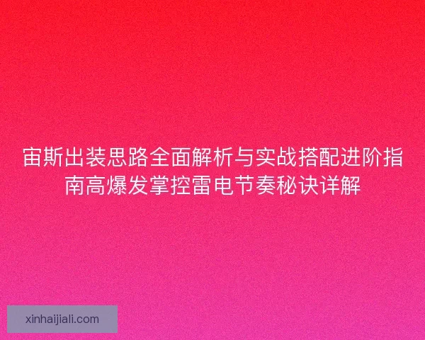 宙斯出装思路全面解析与实战搭配进阶指南高爆发掌控雷电节奏秘诀详解